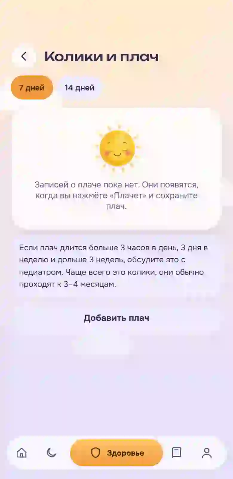 Дневник колик и плача