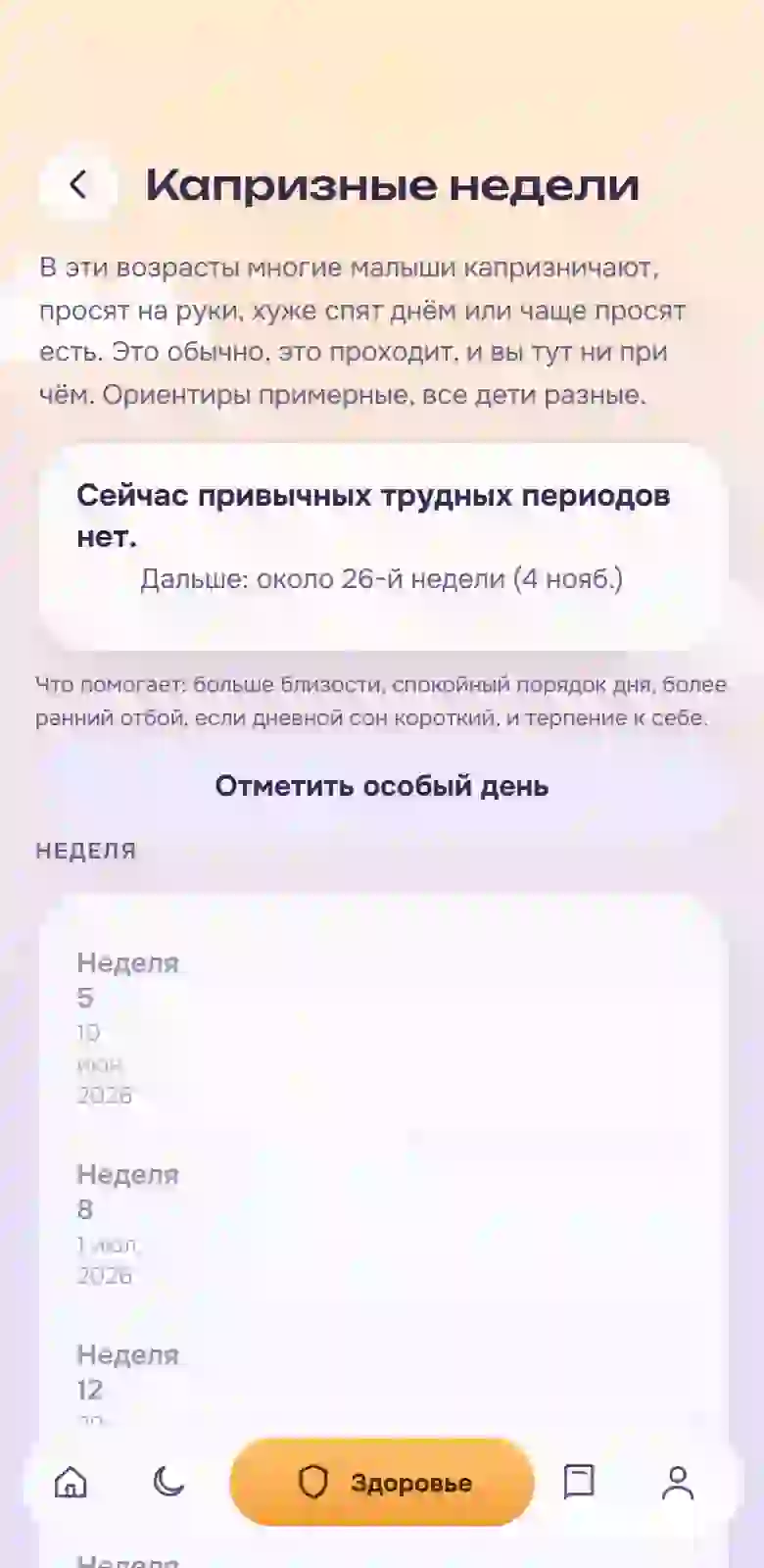 Раздел «Капризные недели»